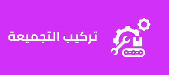 تركيب التجميعة تركيب التجميعة